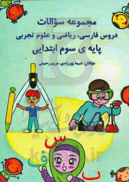 مجموعه سوالات دروس فارسی، ریاضی و علوم تجربی پایه‌ی سوم ابتدایی