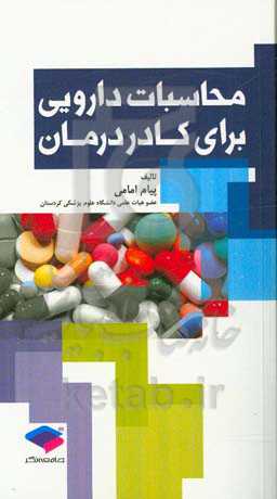 محاسبات دارویی برای کادر درمان