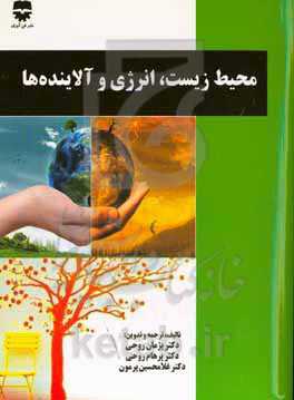 محیط‌زیست، انرژی و آلاینده‌ها