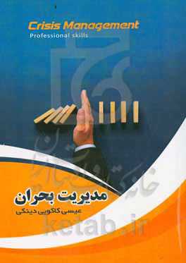مدیریت بحران