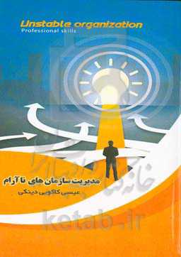 مدیریت سازمان‌های ناآرام