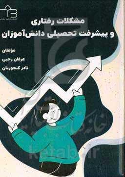 مشکلات رفتاری و پیشرفت تحصیلی دانش‌آموزان