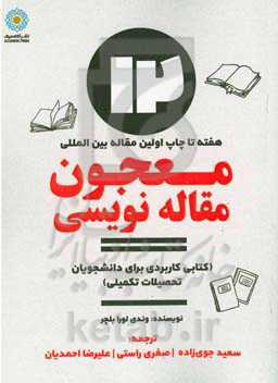 معجون مقاله‌نویسی: 12 هفته تا چاپ اولین مقاله بین‌المللی (کتابی کاربردی برای دانشجویان تحصیلات تکمیلی)