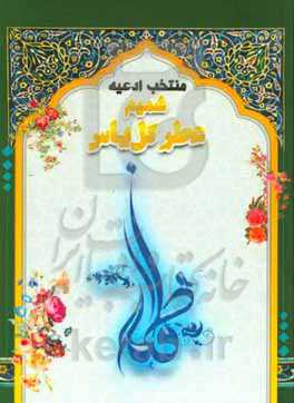 منتخب ادعیه شمیم عطر گل یاس