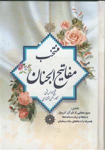 منتخب مفاتیح الجنان