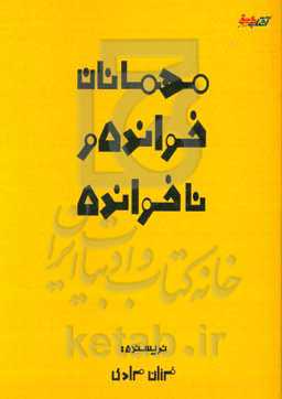 مهمان‌های خوانده و ناخوانده