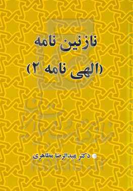 نازنین‌نامه ۲ (الهی‌نامه)