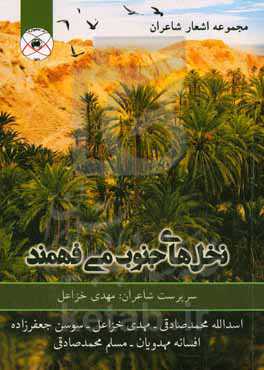 نخل‌های جنوب می‌فهمند