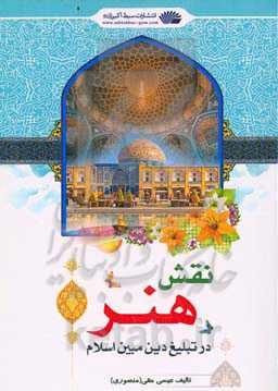 نقش هنر در تبلیغ دین مبین اسلام