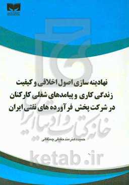 نهادینه‌سازی اصول اخلاقی و کیفیت زندگی کاری و پیامدهای شغلی کارکنان در شرکت پخش فرآورده‌های نفتی ایران
