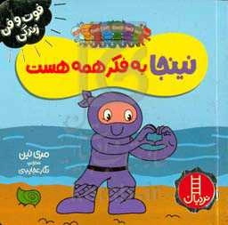 نینجا به فکر همه هست