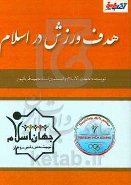 هدف ورزش در اسلام