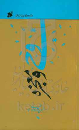 وحی و معجزه از دیدگاه مولوی