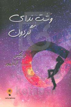 وشت ندای گردون