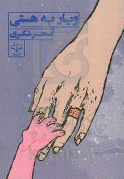 ویار به هستی