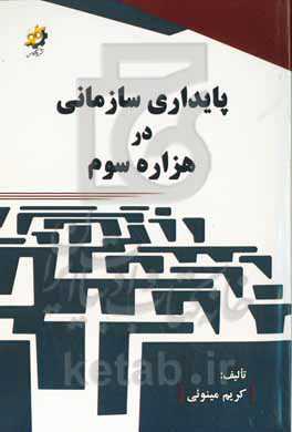 پایداری سازمانی در هزاره سوم