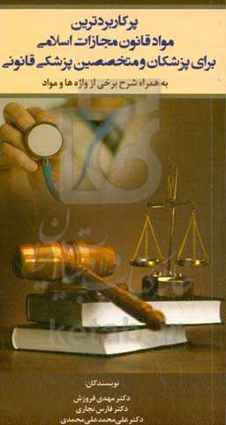 پرکاربردترین مواد قانون مجازات اسلامی برای پزشکان و متخصصین پزشکی قانونی به همراه شرح برخی از واژه‌ها و مواد