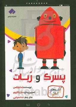 پسرک و ربات