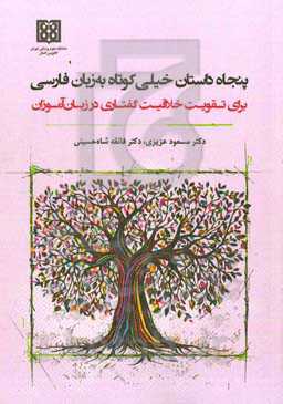 پنجاه داستان خیلی کوتاه به زبان فارسی برای تقویت خلاقیت گفتاری در زبان‌آموزان