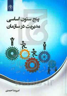 پنج ستون اساسی مدیریت در سازمان