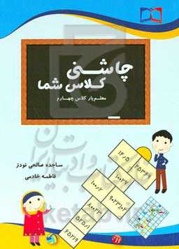 چاشنی کلاس شما: بازی‌های آموزشی در پایه چهارم