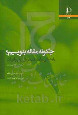 چگونه مقاله بنویسیم؟: راهنمایی برای دانشجویان زبان و ادبیات