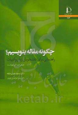 چگونه مقاله بنویسیم؟: راهنمایی برای دانشجویان زبان و ادبیات