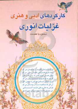 کارکردهای ادبی و هنری غزلیات انوری