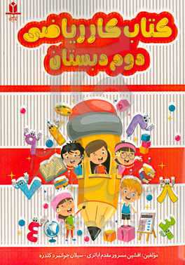 کتاب کار ریاضی دوم دبستان