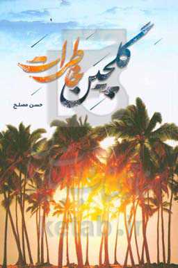 گلچین خاطرات