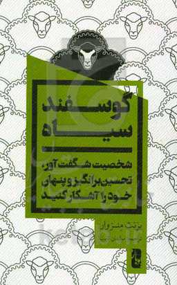 گوسفند سیاه: شخصیت شگفت‌آور، تحسین‌برانگیز و پنهان خود را آشکار کنید