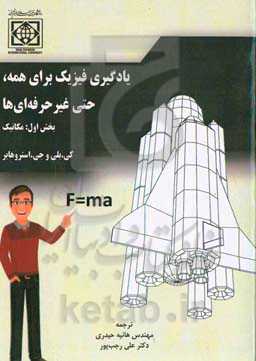 یادگیری فیزیک برای همه، حتی غیرحرفه‌ای‌ها