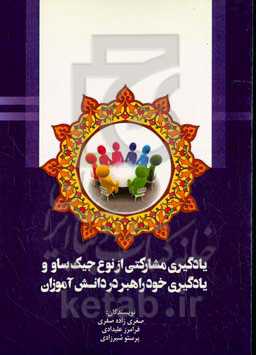 یادگیری مشارکتی از نوع جیک‌ساو و یادگیری خودراهبر در دانش‌آموزان