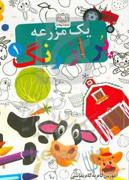 یک مزرعه پر از رنگ ۱: آموزش گام به گام با نقاشی