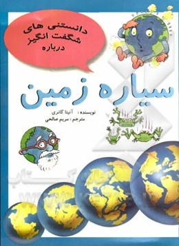 دانستنی‌های شگفت‌انگیز درباره سیاره زمین و سئوالاتی دیگر درباره‌ی سیاره زمین