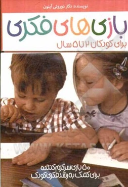 50 بازی سرگرم‌کننده برای کمک به رشد فکری کودک