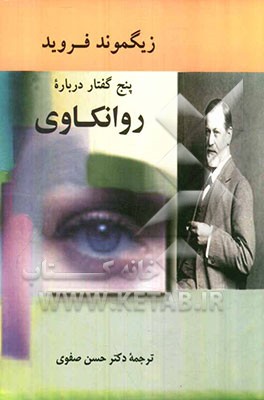 پنج گفتار درباره‌ی روانکاوی