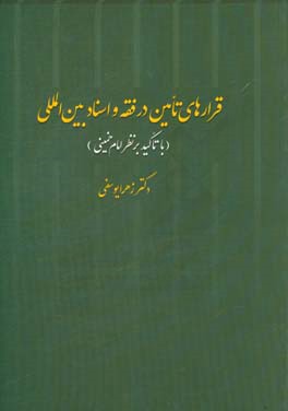 قرارهای تامین در فقه و اسناد بین‌المللی با تاکید بر نظر امام خمینی