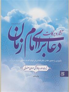 آثار و برکات دعا برای امام زمان - باز نویسی کتاب کنز الغنائم فی فوائد الدعا للقائم