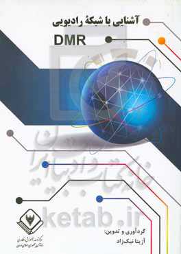 آشنایی با شبکه رادیویی DMR
