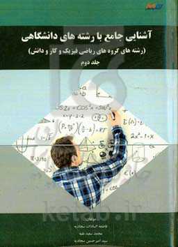 آشنایی جامع با رشته‌های دانشگاهی (شامل رشته‌های گروه‌های ریاضی فیزیک و کار و دانش)