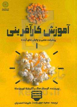 آموزش کارآفرینی: پیشرفت علمی و چالش‌های آینده