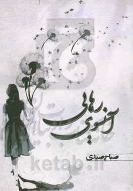 آنسوی رهایی