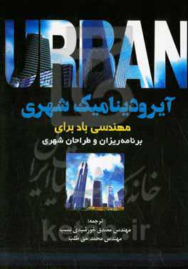 آیرودینامیک شهری: مهندسی باد برای برنامه‌ریزان و طراحان شهری = Urban aerodynamics: wind engineering for urban planners and designers