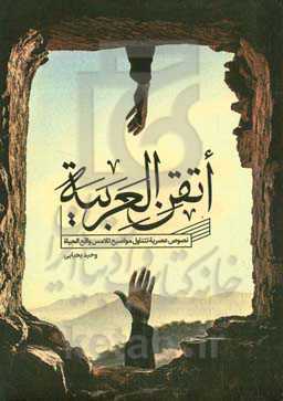 اتقن العربیه: نصوص عصریه تتناول مواضیع تلامس واقع الحیاه