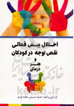 اختلال بیش‌فعالی نقص توجه در کودکان و هنردرمانی