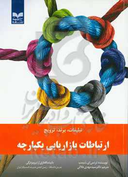 ارتباطات بازاریابی یکپارچه