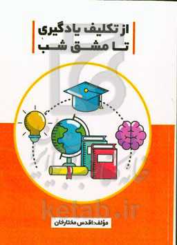 از تکلیف یادگیری تا مشق شب