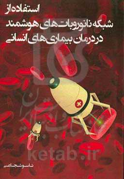 استفاده از شبکه نانوروبات‌های هوشمند در درمان بیماری‌های انسانی