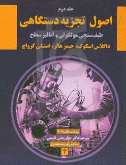 اصول تجزیه دستگاهی: طیف‌سنجی مولکولی و آنالیز سطح